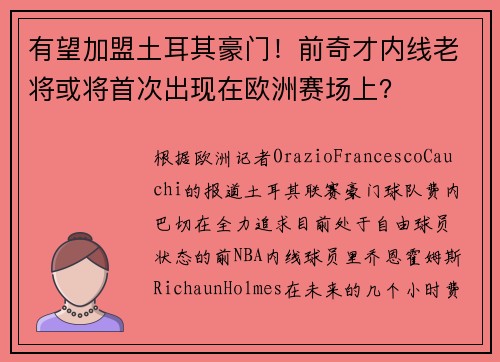 有望加盟土耳其豪门！前奇才内线老将或将首次出现在欧洲赛场上？